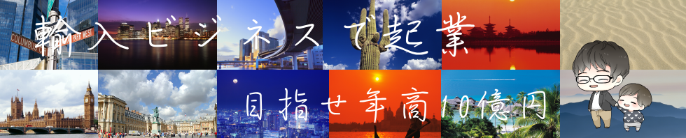 輸入ビジネスで起業 目指せ年商10億円 最近はアマゾン輸入やってます。